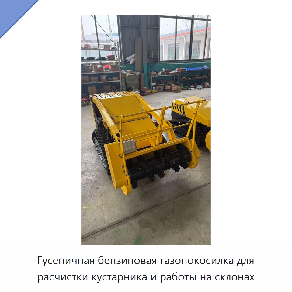 Гусеничная бензиновая газонокосилка для расчистки кустарника и работы на склонах — Газонокосилки