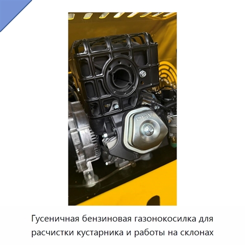 Гусеничная бензиновая газонокосилка для расчистки кустарника и работы на склонах