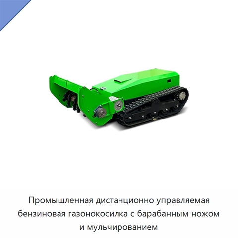 Промышленная дистанционно управляемая бензиновая газонокосилка с барабанным ножом и мульчированием