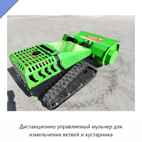 Дистанционно управляемый мульчер для измельчения ветвей и кустарника