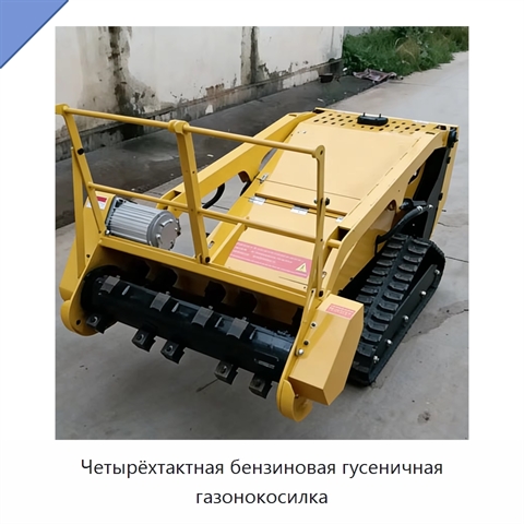 Четырёхтактная бензиновая гусеничная газонокосилка