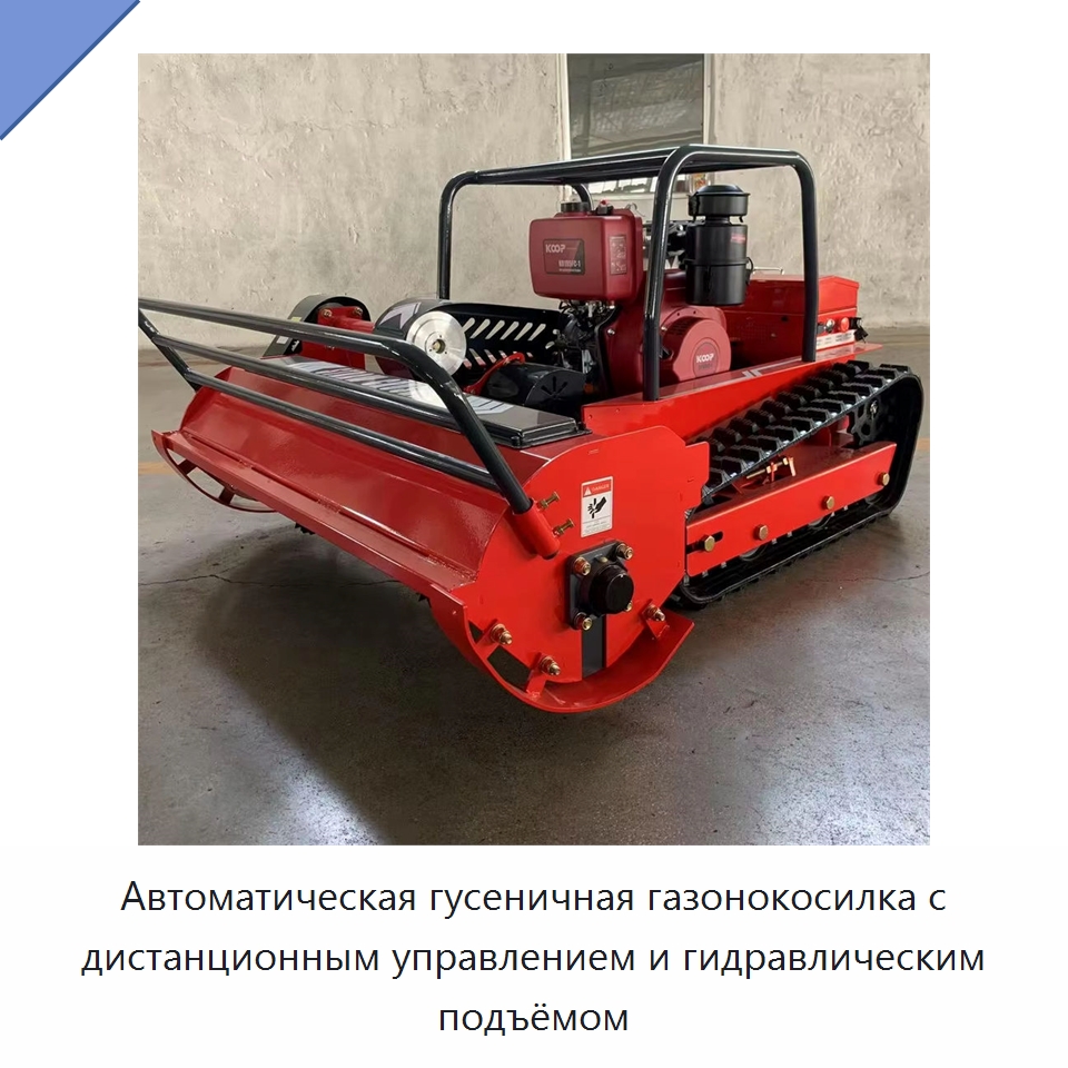 Автоматическая гусеничная газонокосилка с дистанционным управлением и гидравлическим подъёмом — Газонокосилки