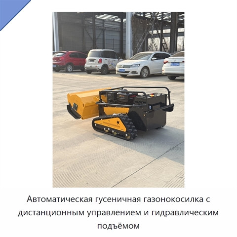 Автоматическая гусеничная газонокосилка с дистанционным управлением и гидравлическим подъёмом