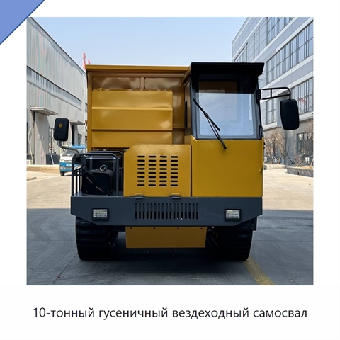 10-тонный гусеничный вездеходный самосвал