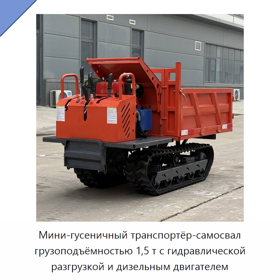Мини-гусеничный транспортёр-самосвал грузоподъёмностью 1,5 т с гидравлической разгрузкой и дизельным двигателем — Землеройная техника