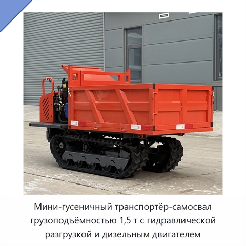 Мини-гусеничный транспортёр-самосвал грузоподъёмностью 1,5 т с гидравлической разгрузкой и дизельным двигателем
