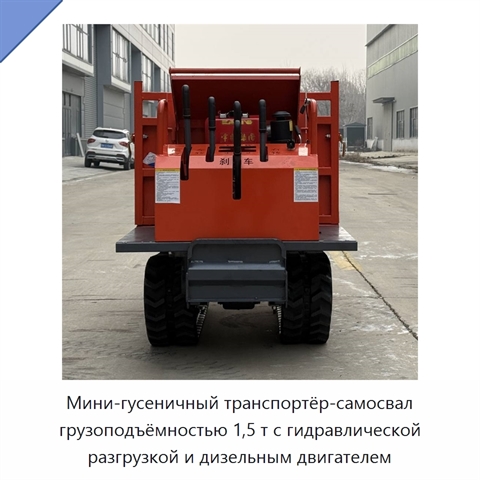 Мини-гусеничный транспортёр-самосвал грузоподъёмностью 1,5 т с гидравлической разгрузкой и дизельным двигателем