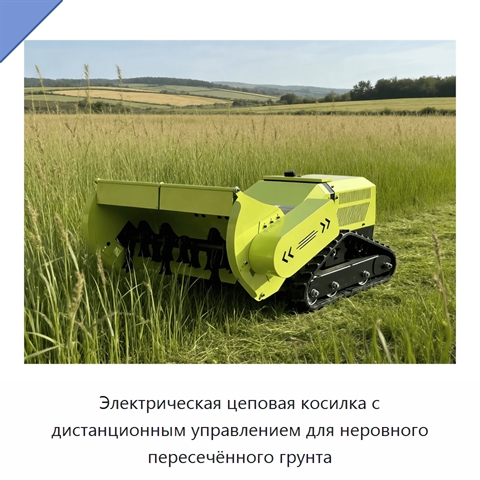 Электрическая цеповая косилка с дистанционным управлением для неровного пересечённого грунта
