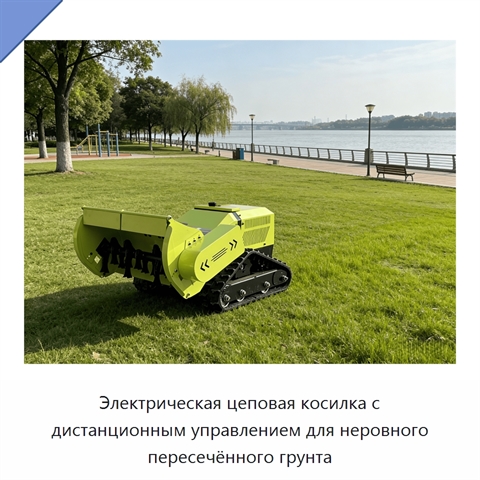 Электрическая цеповая косилка с дистанционным управлением для неровного пересечённого грунта