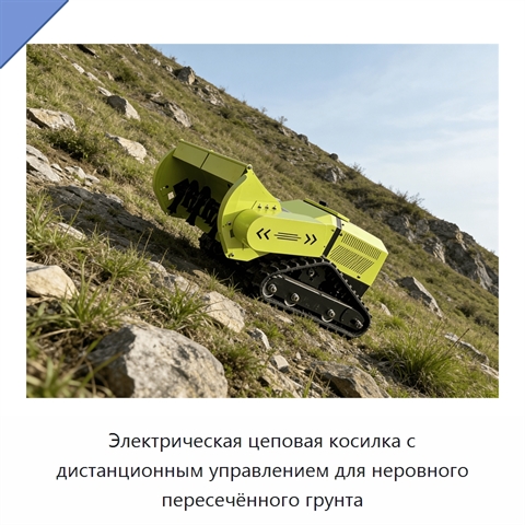 Электрическая цеповая косилка с дистанционным управлением для неровного пересечённого грунта