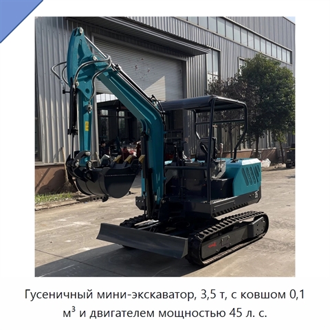 Гусеничный мини-экскаватор, 3,5 т, с ковшом 0,1 м³ и двигателем мощностью 45 л. с.