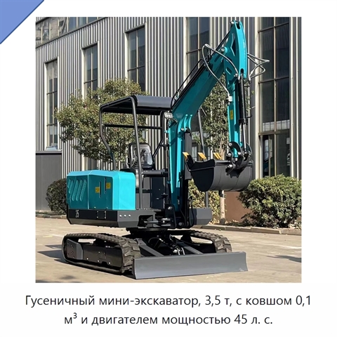 Гусеничный мини-экскаватор, 3,5 т, с ковшом 0,1 м³ и двигателем мощностью 45 л. с.