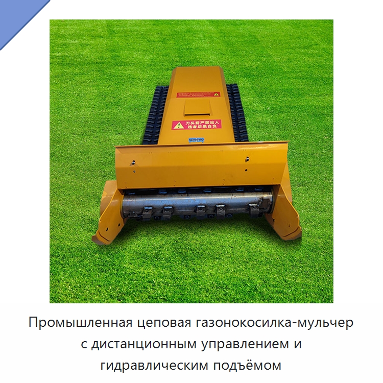 Промышленная цеповая газонокосилка-мульчер с дистанционным управлением и гидравлическим подъёмом — Газонокосилки