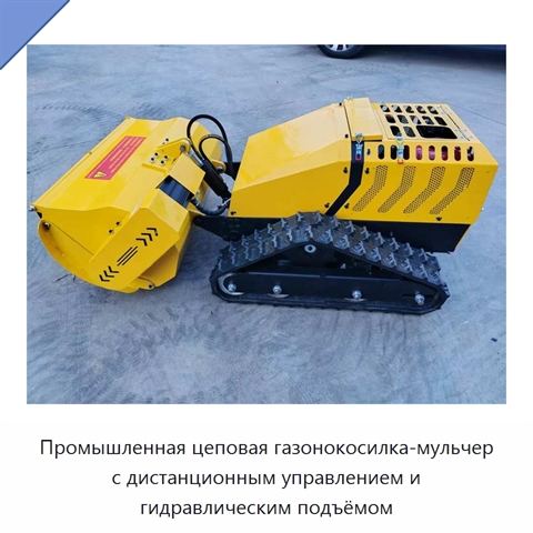 Промышленная цеповая газонокосилка-мульчер с дистанционным управлением и гидравлическим подъёмом