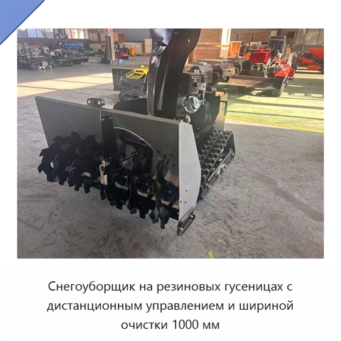 Снегоуборщик на резиновых гусеницах с дистанционным управлением и шириной очистки 1000 мм