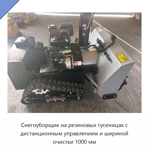 Снегоуборщик на резиновых гусеницах с дистанционным управлением и шириной очистки 1000 мм