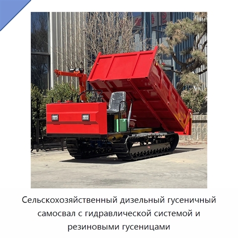 Сельскохозяйственный дизельный гусеничный самосвал с гидравлической системой и резиновыми гусеницами