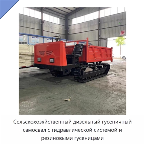 Сельскохозяйственный дизельный гусеничный самосвал с гидравлической системой и резиновыми гусеницами
