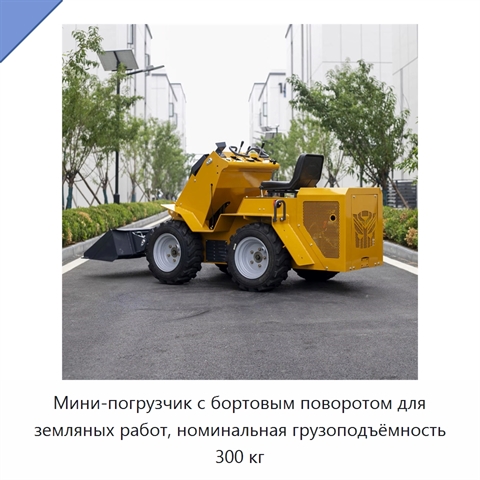 Мини-погрузчик с бортовым поворотом для земляных работ, номинальная грузоподъёмность 300 кг