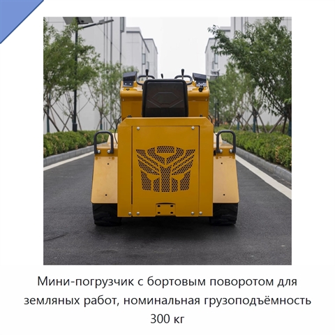 Мини-погрузчик с бортовым поворотом для земляных работ, номинальная грузоподъёмность 300 кг