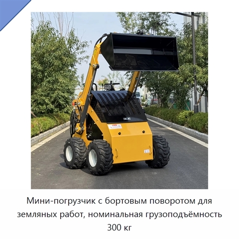 Мини-погрузчик с бортовым поворотом для земляных работ, номинальная грузоподъёмность 300 кг
