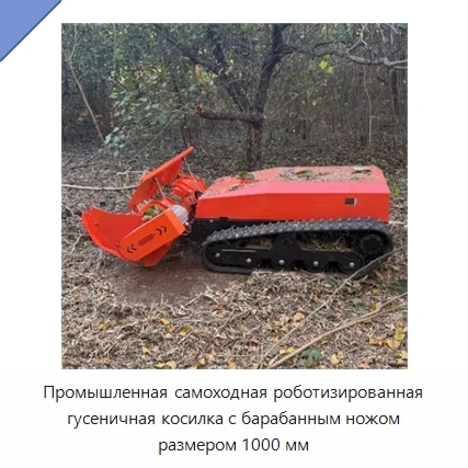 Промышленная самоходная роботизированная гусеничная косилка с барабанным ножом размером 1000 мм