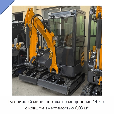 Гусеничный мини-экскаватор мощностью 14 л. с. с ковшом вместимостью 0,03 м³