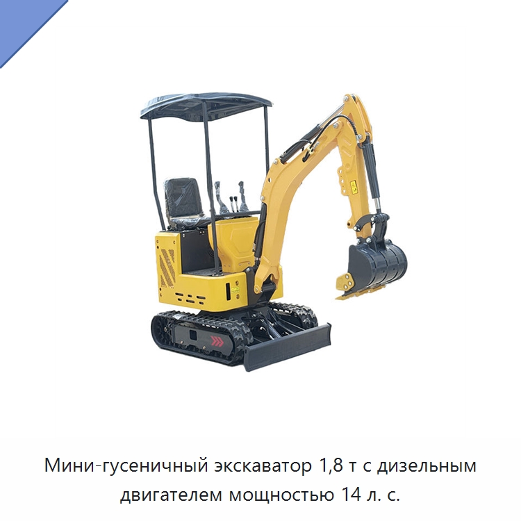 Мини-гусеничный экскаватор 1,8 т с дизельным двигателем мощностью 14 л. с. — Землеройная техника