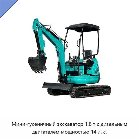 Мини-гусеничный экскаватор 1,8 т с дизельным двигателем мощностью 14 л. с.