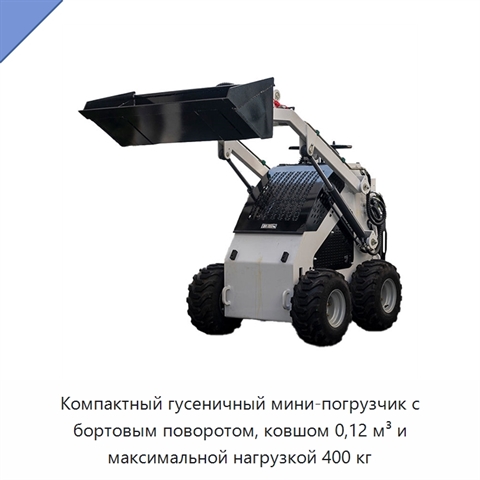 Компактный гусеничный мини-погрузчик с бортовым поворотом, ковшом 0,12 м³ и максимальной нагрузкой 400 кг