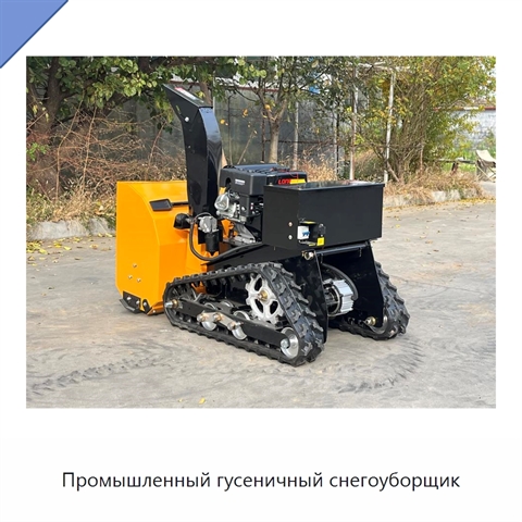Промышленный гусеничный снегоуборщик