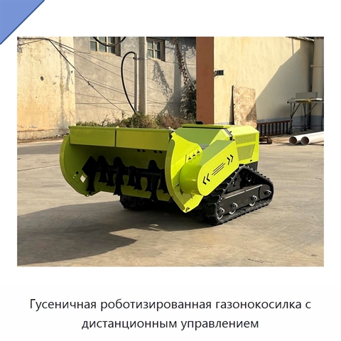 Гусеничная роботизированная газонокосилка с дистанционным управлением