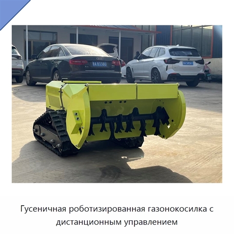 Гусеничная роботизированная газонокосилка с дистанционным управлением