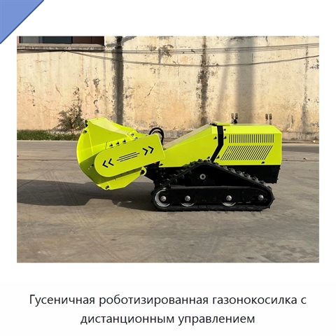 Гусеничная роботизированная газонокосилка с дистанционным управлением