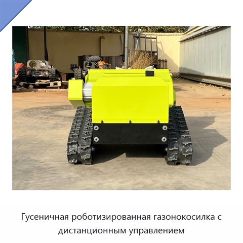 Гусеничная роботизированная газонокосилка с дистанционным управлением