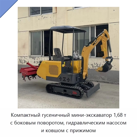 Компактный гусеничный мини-экскаватор 1,68 т с боковым поворотом, гидравлическим насосом и ковшом с прижимом