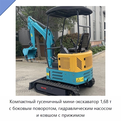 Компактный гусеничный мини-экскаватор 1,68 т с боковым поворотом, гидравлическим насосом и ковшом с прижимом