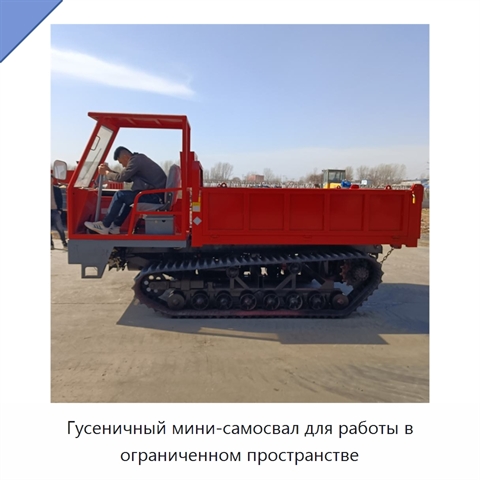 Гусеничный мини-самосвал для работы в ограниченном пространстве