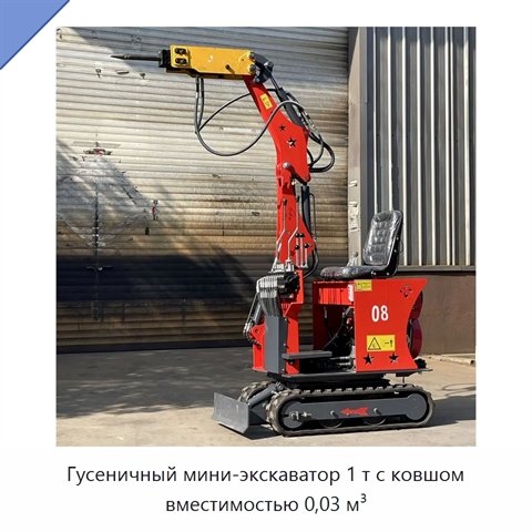 Гусеничный мини-экскаватор 1 т с ковшом вместимостью 0,03 м³