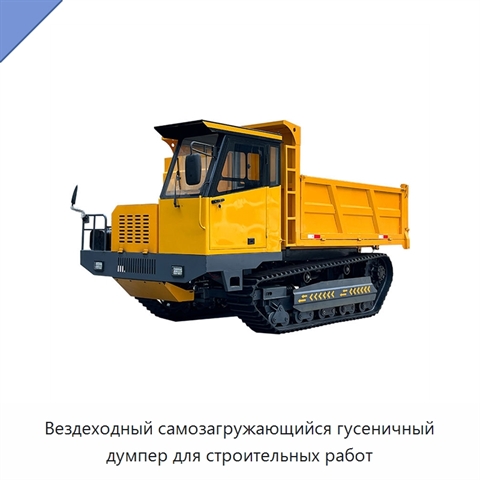 Вездеходный самозагружающийся гусеничный думпер для строительных работ