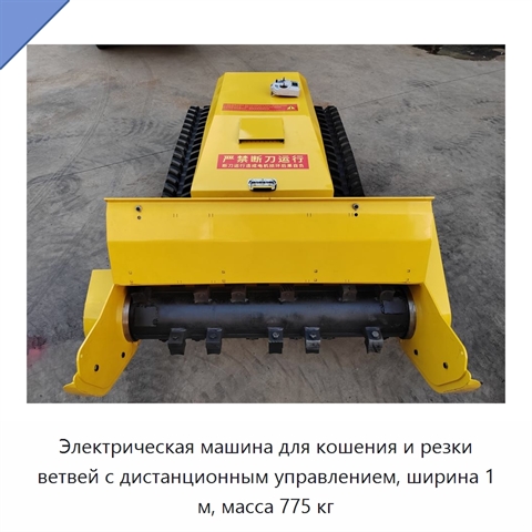 Электрическая машина для кошения и резки ветвей с дистанционным управлением, ширина 1 м, масса 775 кг