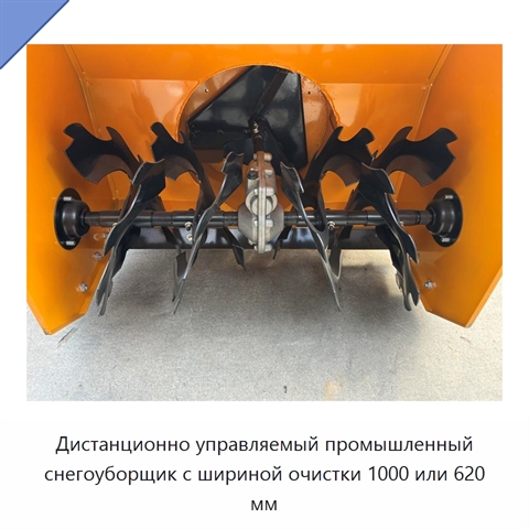 Дистанционно управляемый промышленный снегоуборщик с шириной очистки 1000 или 620 мм