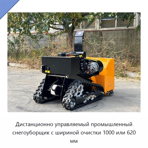 Дистанционно управляемый промышленный снегоуборщик с шириной очистки 1000 или 620 мм