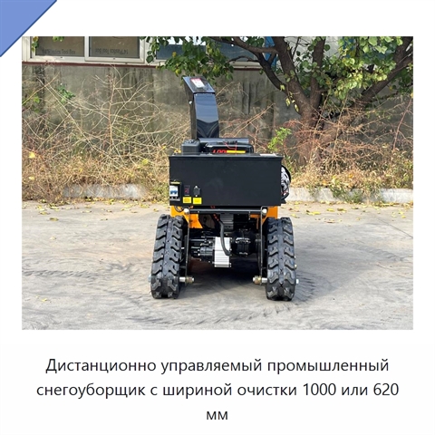 Дистанционно управляемый промышленный снегоуборщик с шириной очистки 1000 или 620 мм