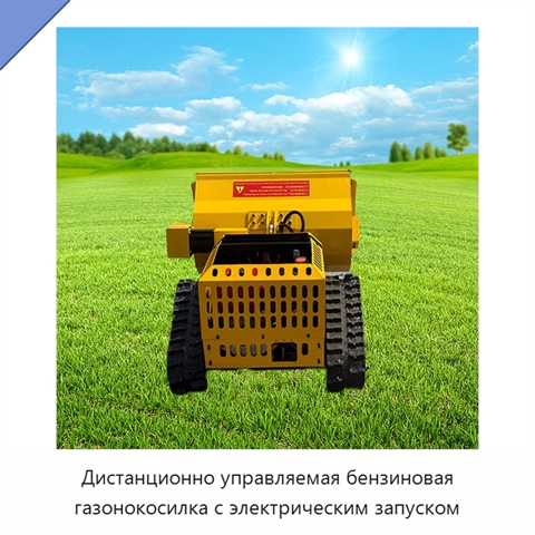 Дистанционно управляемая бензиновая газонокосилка с электрическим запуском