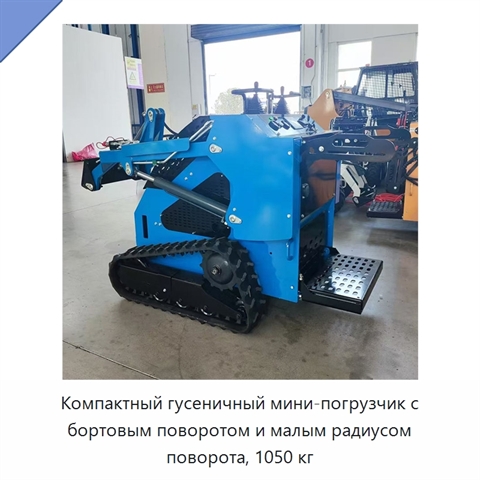 Компактный гусеничный мини-погрузчик с бортовым поворотом и малым радиусом поворота, 1050 кг