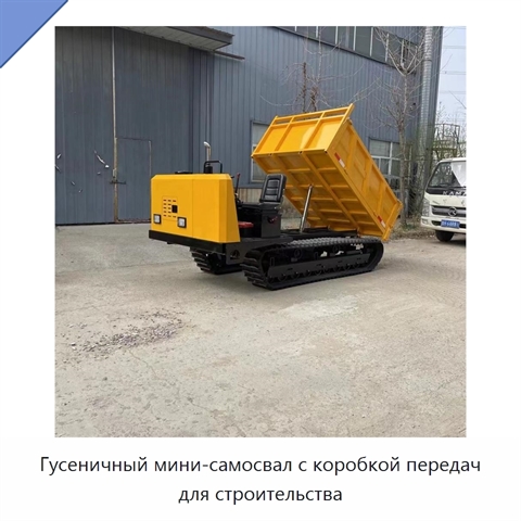Гусеничный мини-самосвал с коробкой передач для строительства