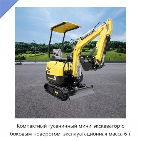 Компактный гусеничный мини-экскаватор с боковым поворотом, эксплуатационная масса 6 т
