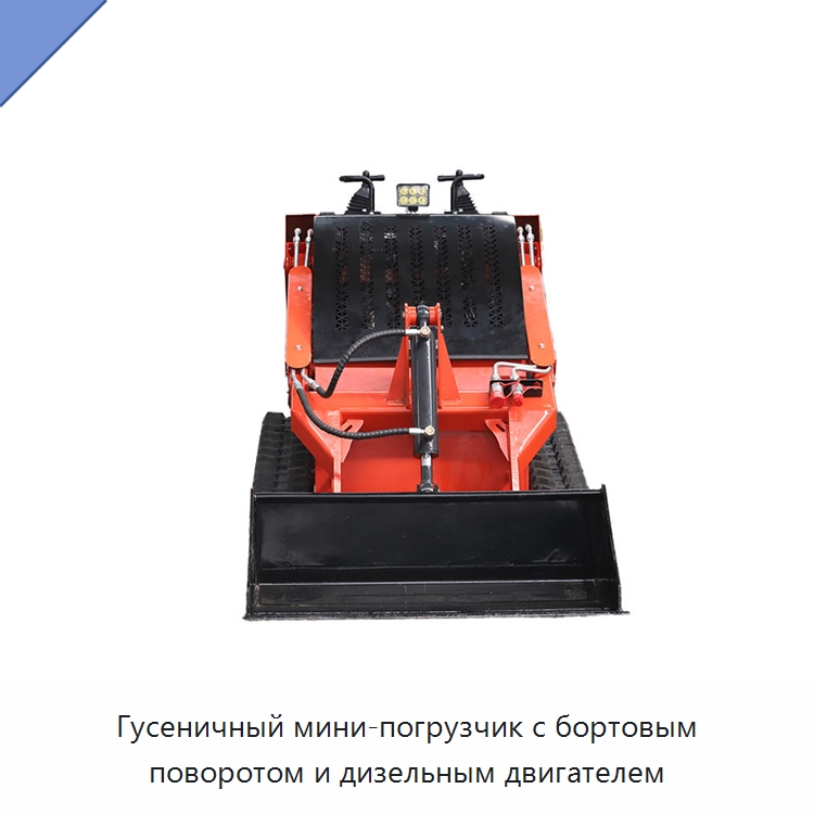 Гусеничный мини-погрузчик с бортовым поворотом и дизельным двигателем — Землеройная техника