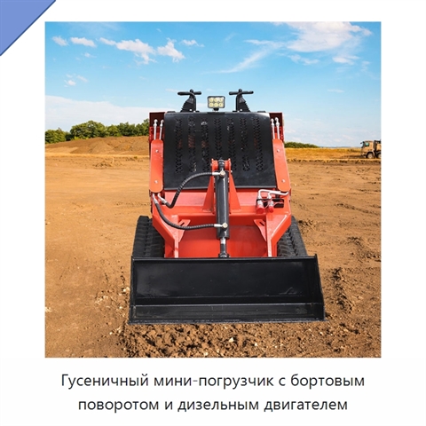 Гусеничный мини-погрузчик с бортовым поворотом и дизельным двигателем